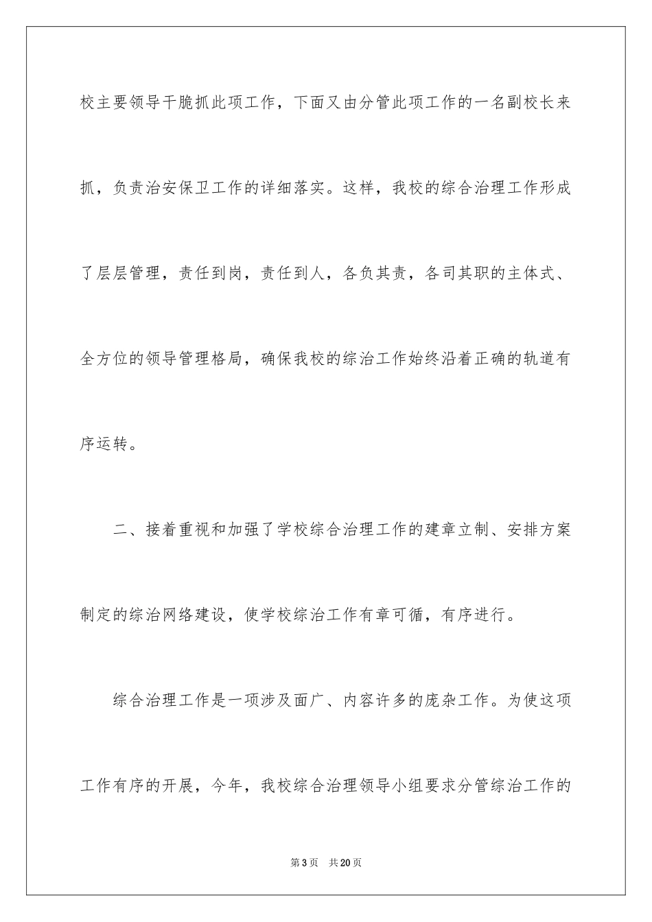 2024学校综治工作述职报告_1_第3页