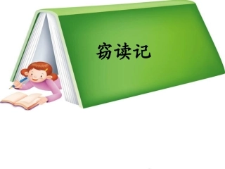 《窃读记》课件3