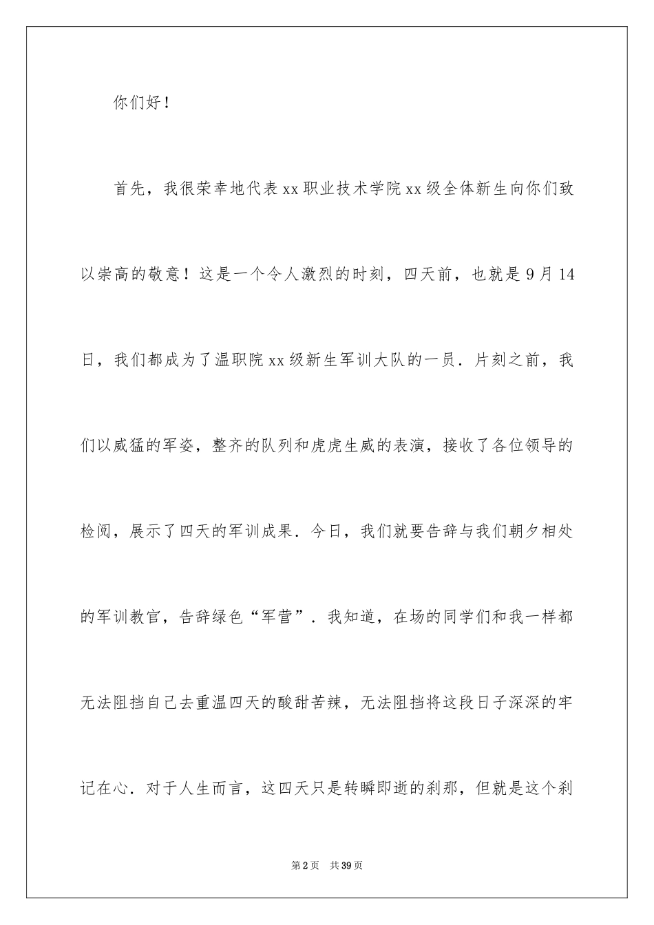 2024军训闭幕式学生演讲稿_3_第2页