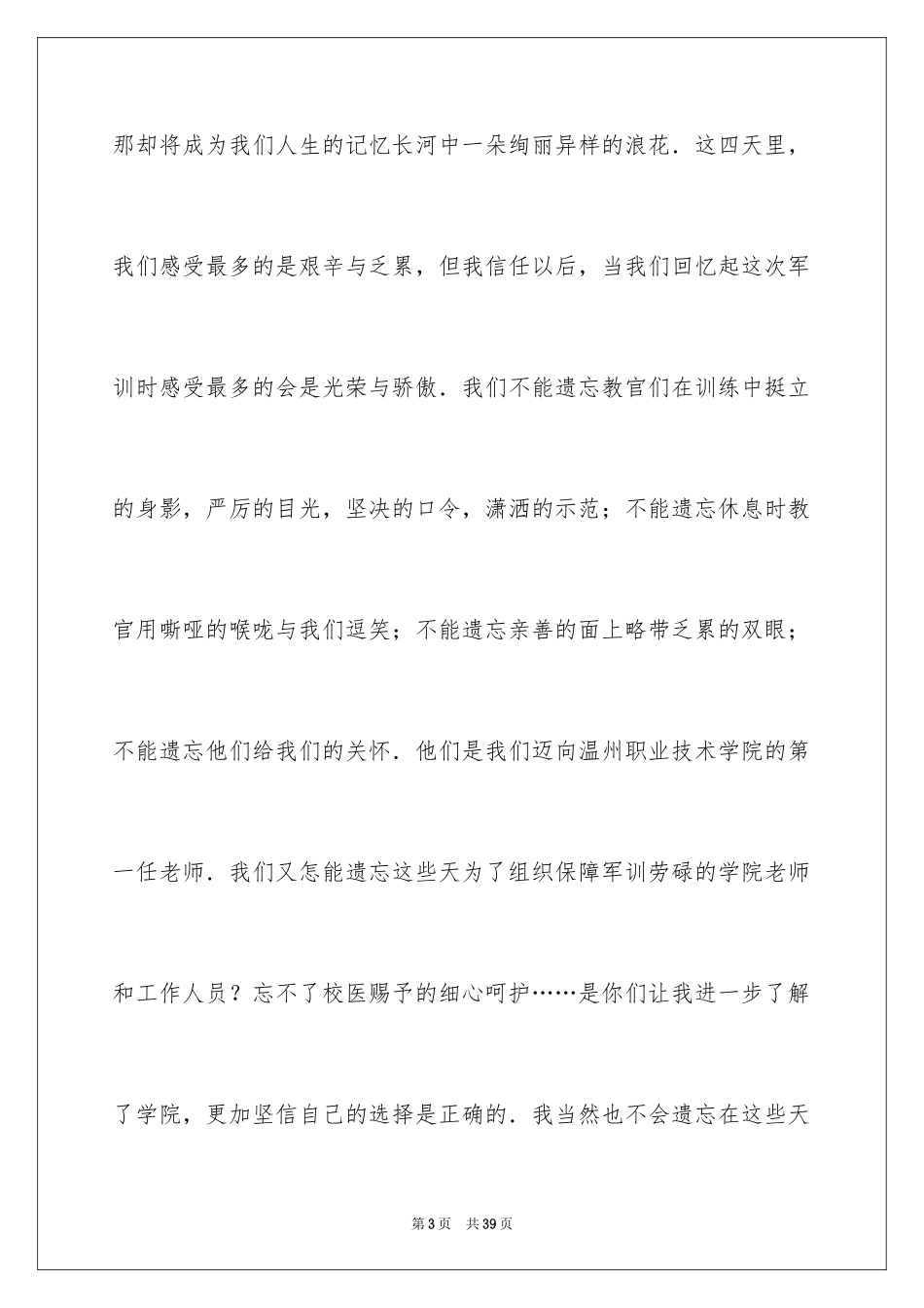 2024军训闭幕式学生演讲稿_3_第3页