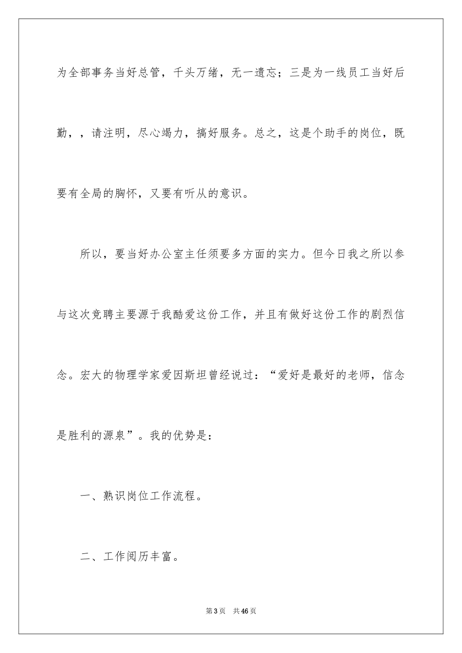 2024办公室主任竞聘演讲稿_218_第3页