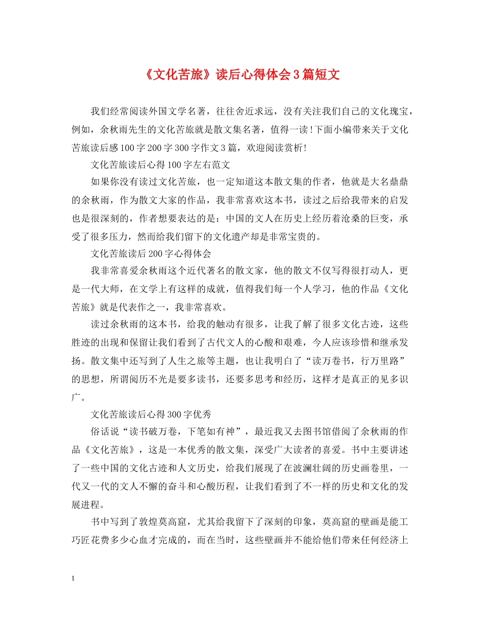 《文化苦旅》读后心得体会3篇短文 _第1页