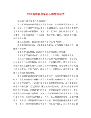 2024高中新生军训心得感悟范文 