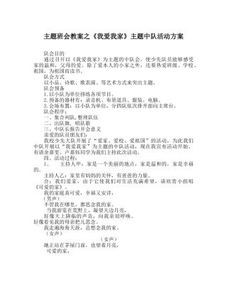 《我爱我家》主题中队活动方案 