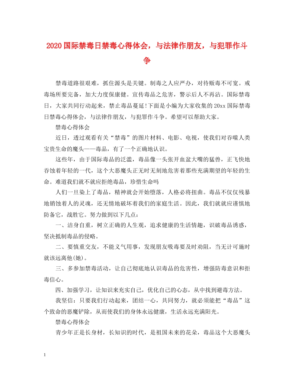 2024国际禁毒日禁毒心得体会，与法律作朋友，与犯罪作斗争 _第1页