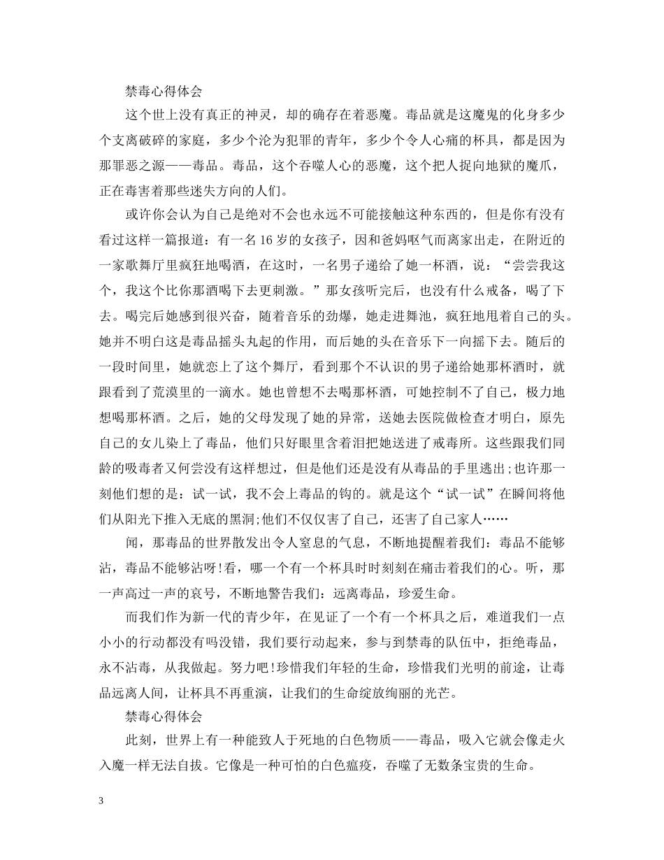 2024国际禁毒日禁毒心得体会，与法律作朋友，与犯罪作斗争 _第3页