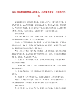 2024国际禁毒日禁毒心得体会，与法律作朋友，与犯罪作斗争 