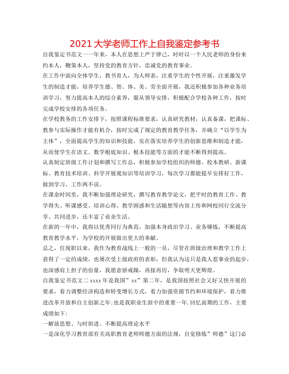 2024大学教师工作上自我鉴定参考书 _第1页