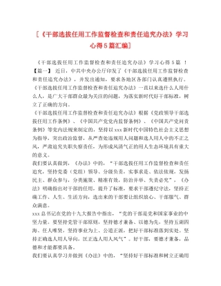 [《干部选拔任用工作监督检查和责任追究办法》学习心得5篇汇编] 