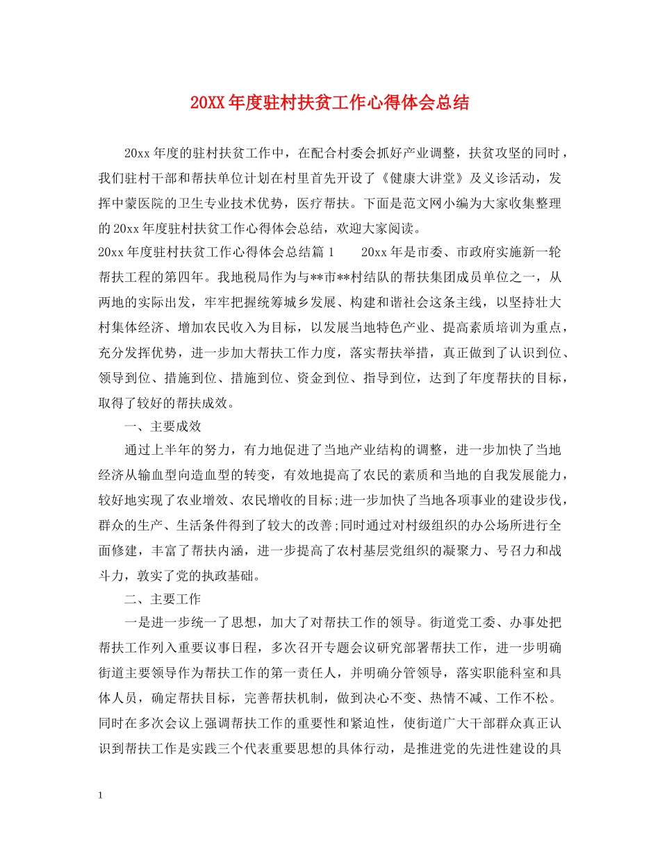 20XX年度驻村扶贫工作心得体会总结 _第1页