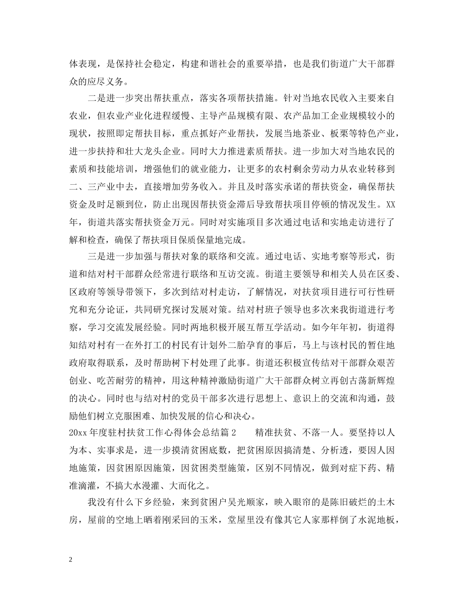 20XX年度驻村扶贫工作心得体会总结 _第2页