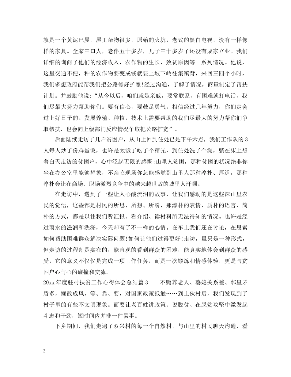 20XX年度驻村扶贫工作心得体会总结 _第3页