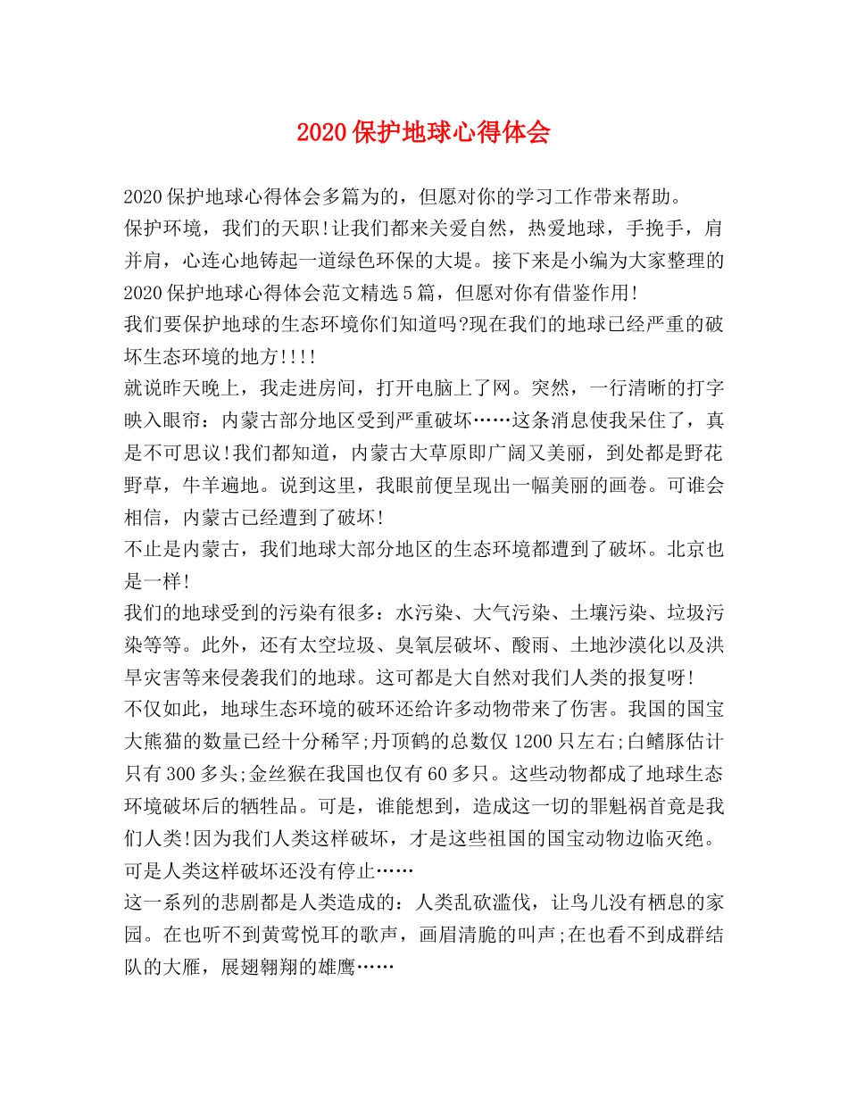 020保护地球心得体会 _第1页