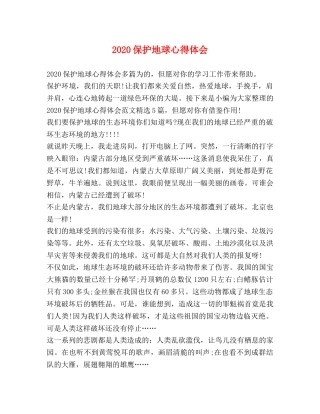 020保护地球心得体会 