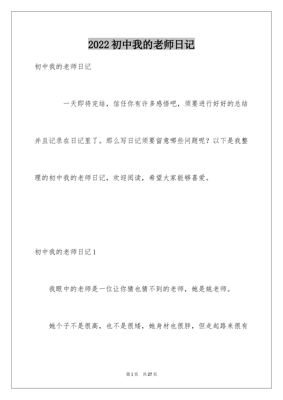 2024初中我的老师日记_2_第1页