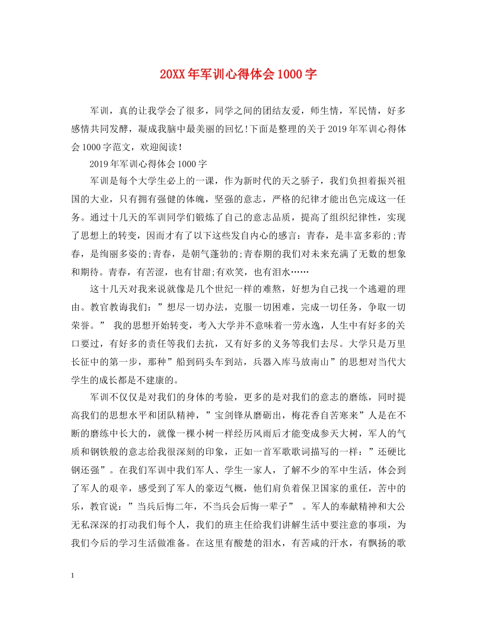 20XX年军训心得体会1000字 (000001)_第1页