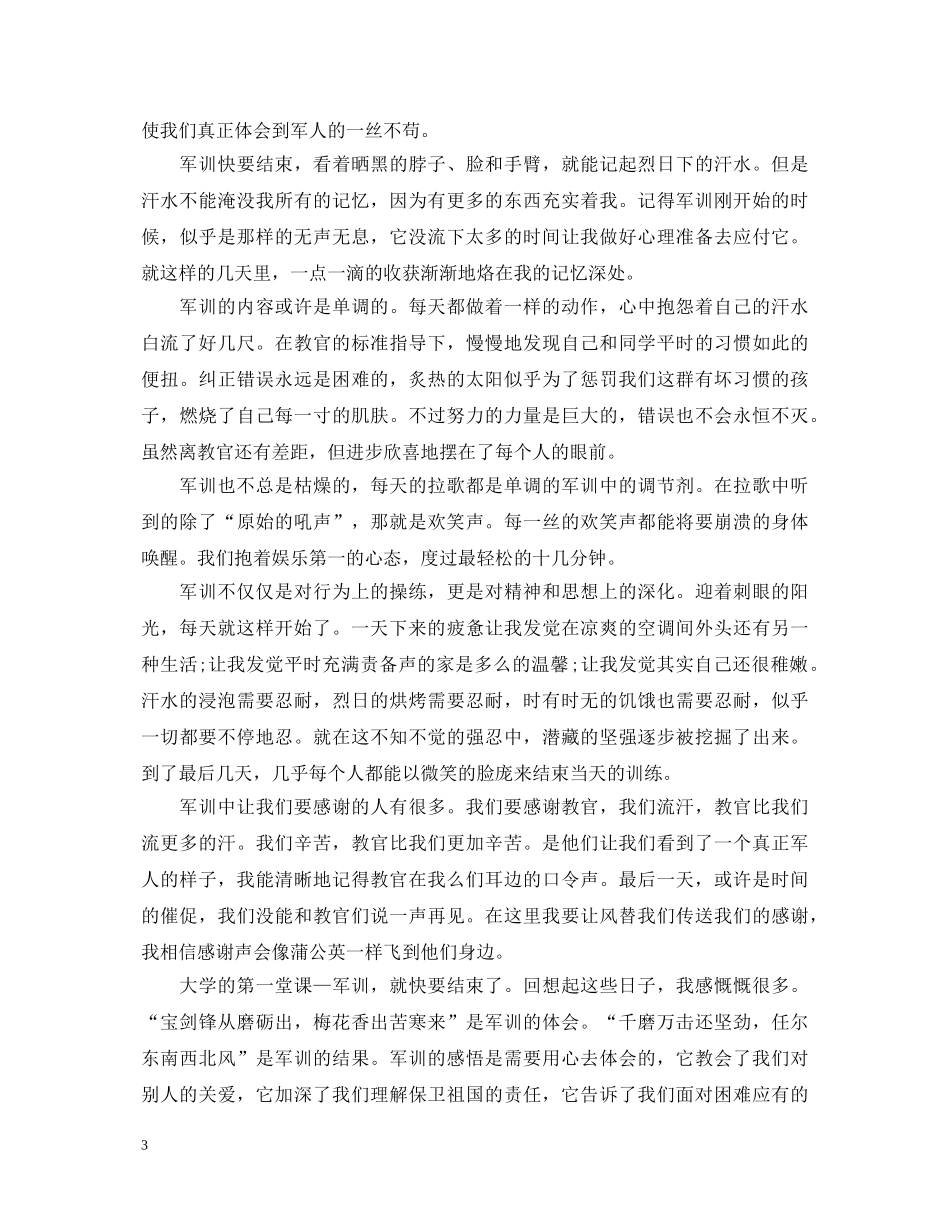 20XX年军训心得体会1000字 (000001)_第3页