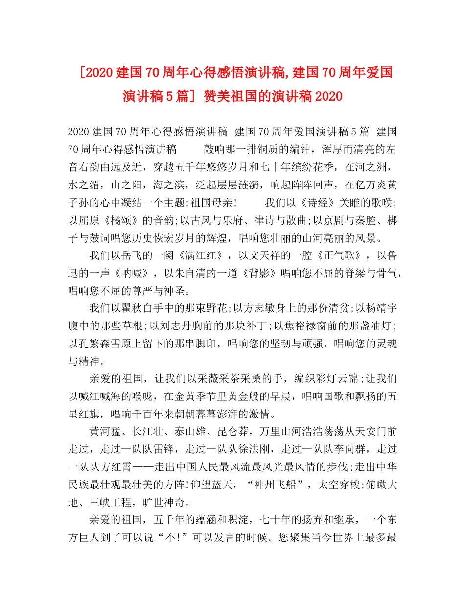 [2024建国70周年心得感悟演讲稿,建国70周年爱国演讲稿5篇] 赞美祖国的演讲稿2024 _第1页