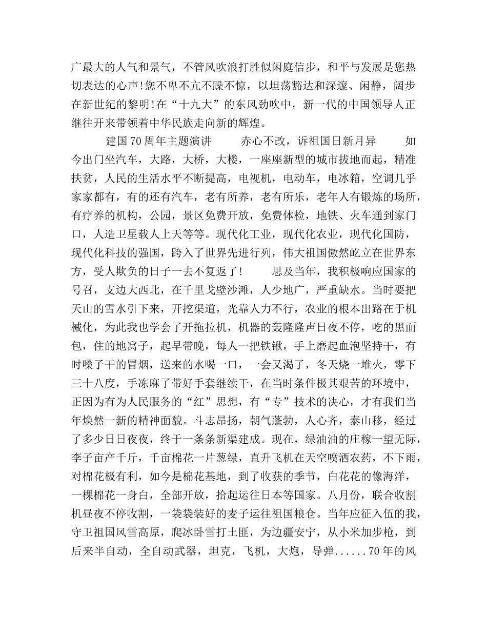 [2024建国70周年心得感悟演讲稿,建国70周年爱国演讲稿5篇] 赞美祖国的演讲稿2024 _第2页