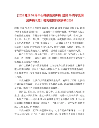 [2024建国70周年心得感悟演讲稿,建国70周年爱国演讲稿5篇] 赞美祖国的演讲稿2024 