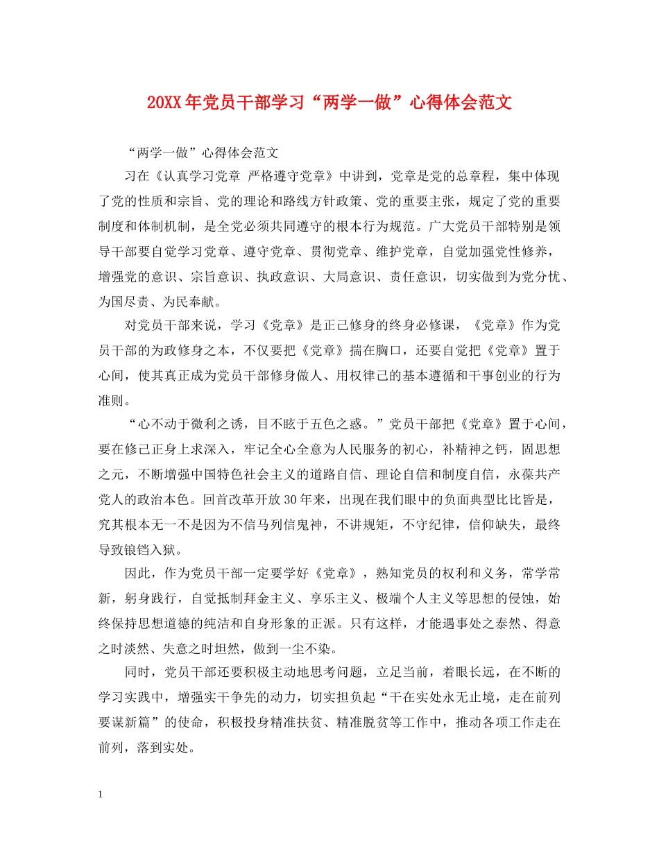 20XX年党员干部学习“两学一做”心得体会范文 _第1页