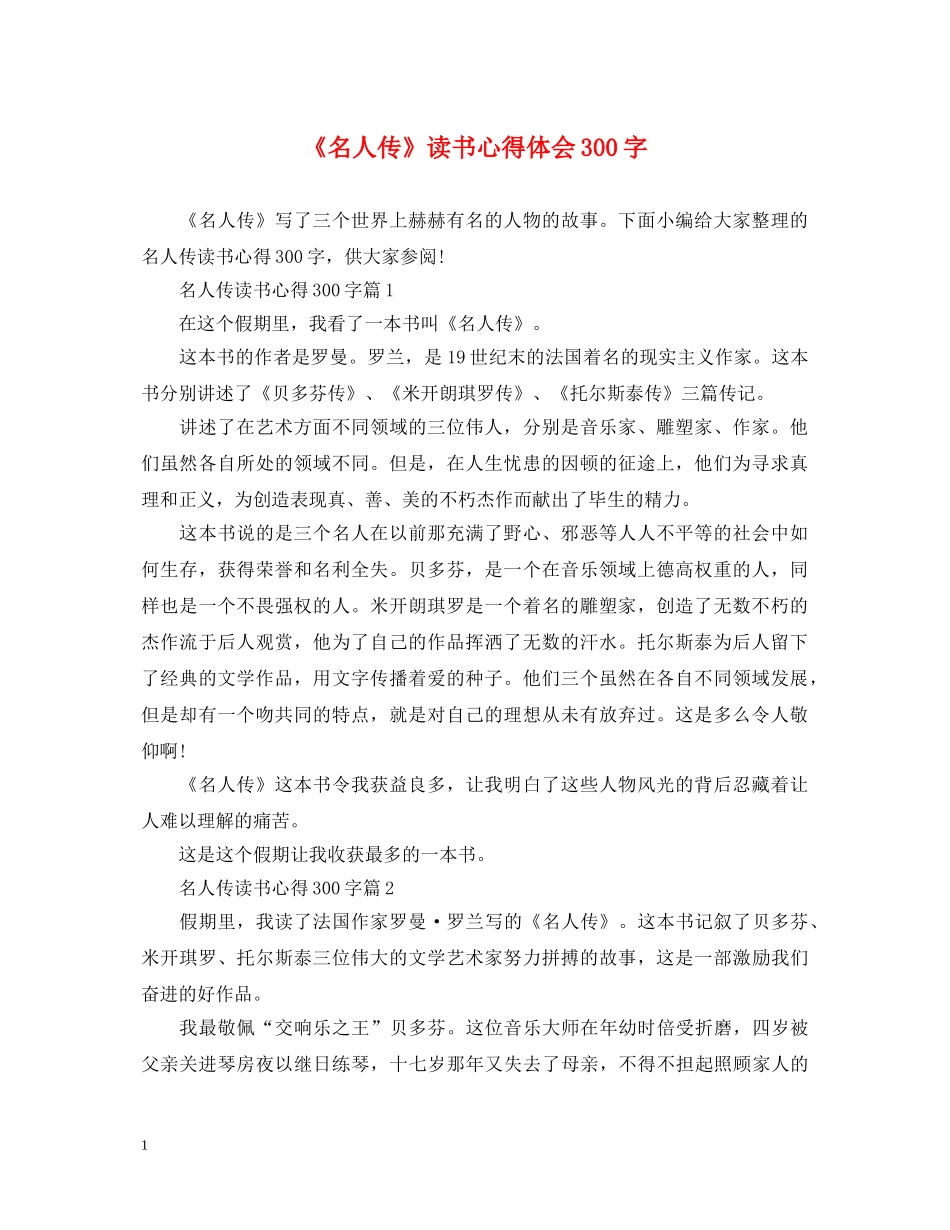 《名人传》读书心得体会300字 _第1页