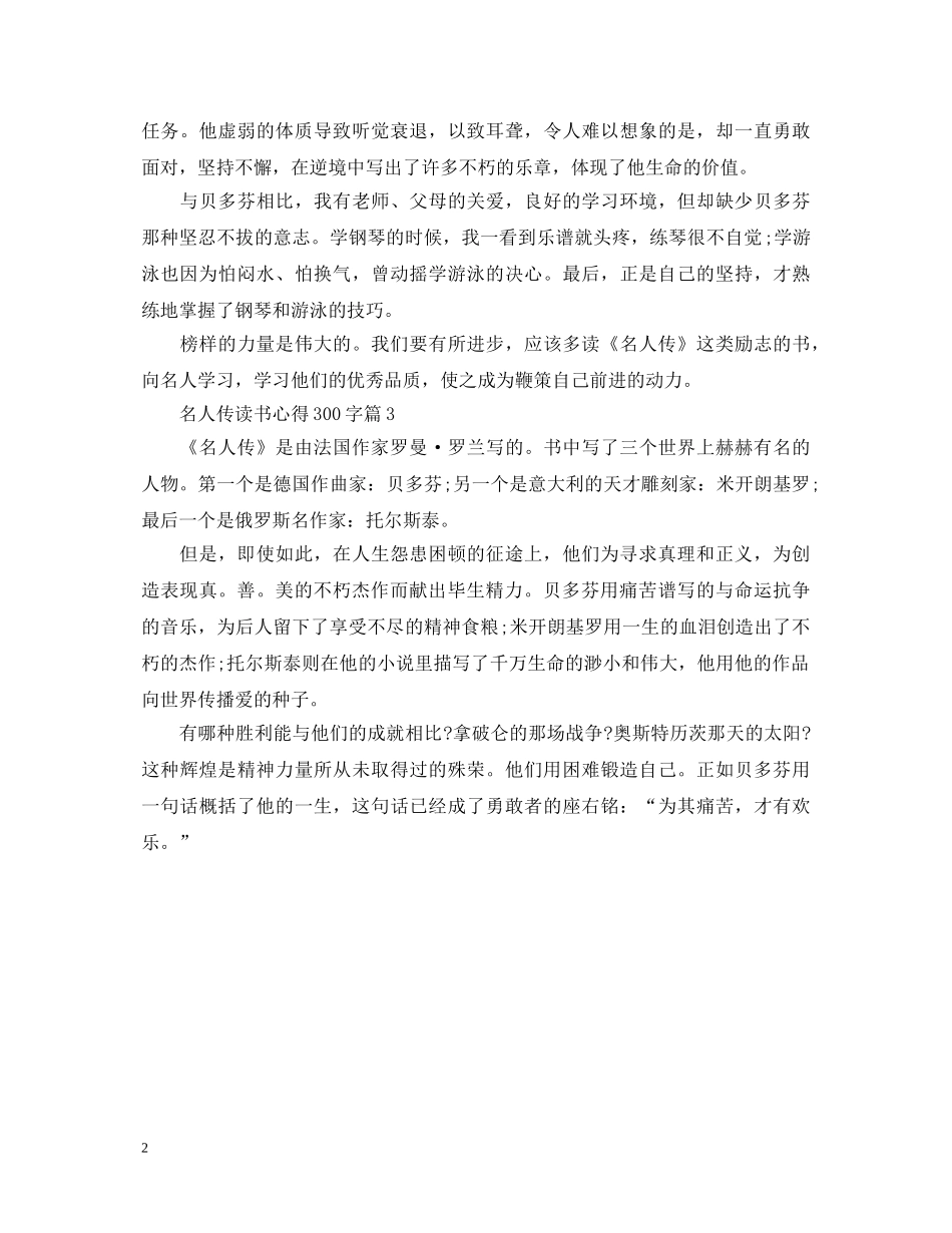 《名人传》读书心得体会300字 _第2页