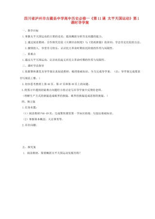 四川省泸州市古蔺县中学高中历史《第11课 太平天国运动》第1课时导学案 人民版必修1