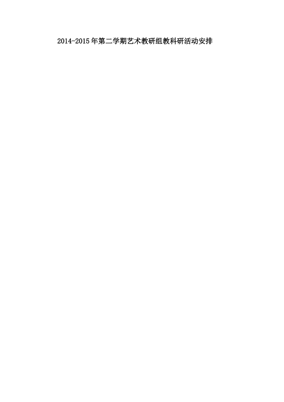 艺术组活动安排Word文档_第1页