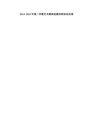 艺术组活动安排Word文档