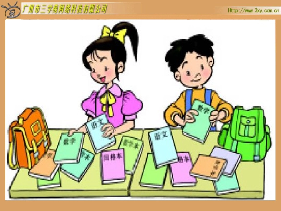 北师大版小学数学一年级上册《整理书包》PPT课件_第2页