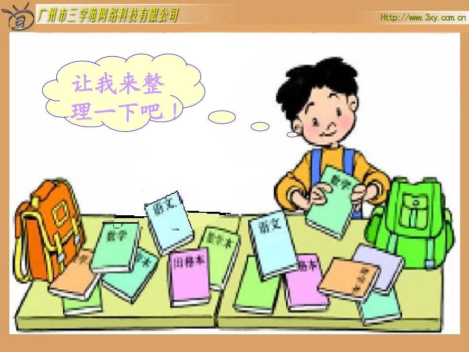 北师大版小学数学一年级上册《整理书包》PPT课件_第3页