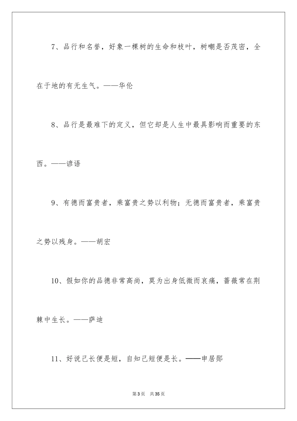 2024品德的名人名言_2_第3页