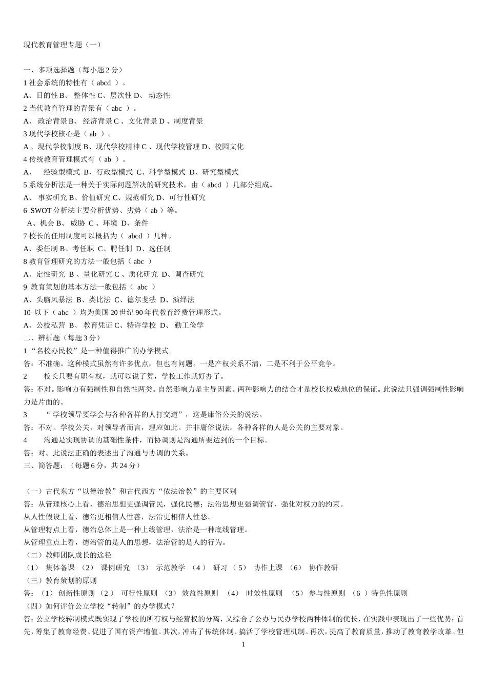 现代教育管理专题-试题_第1页