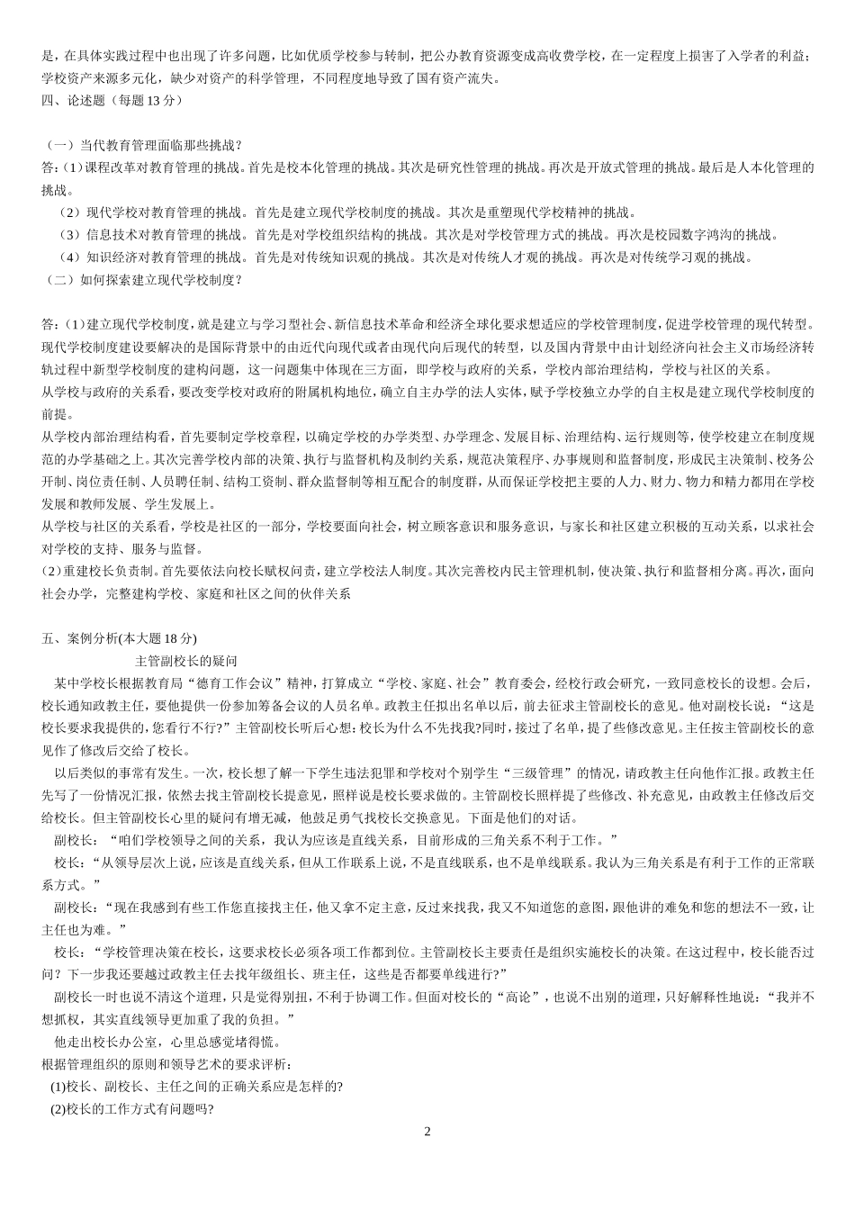 现代教育管理专题-试题_第2页