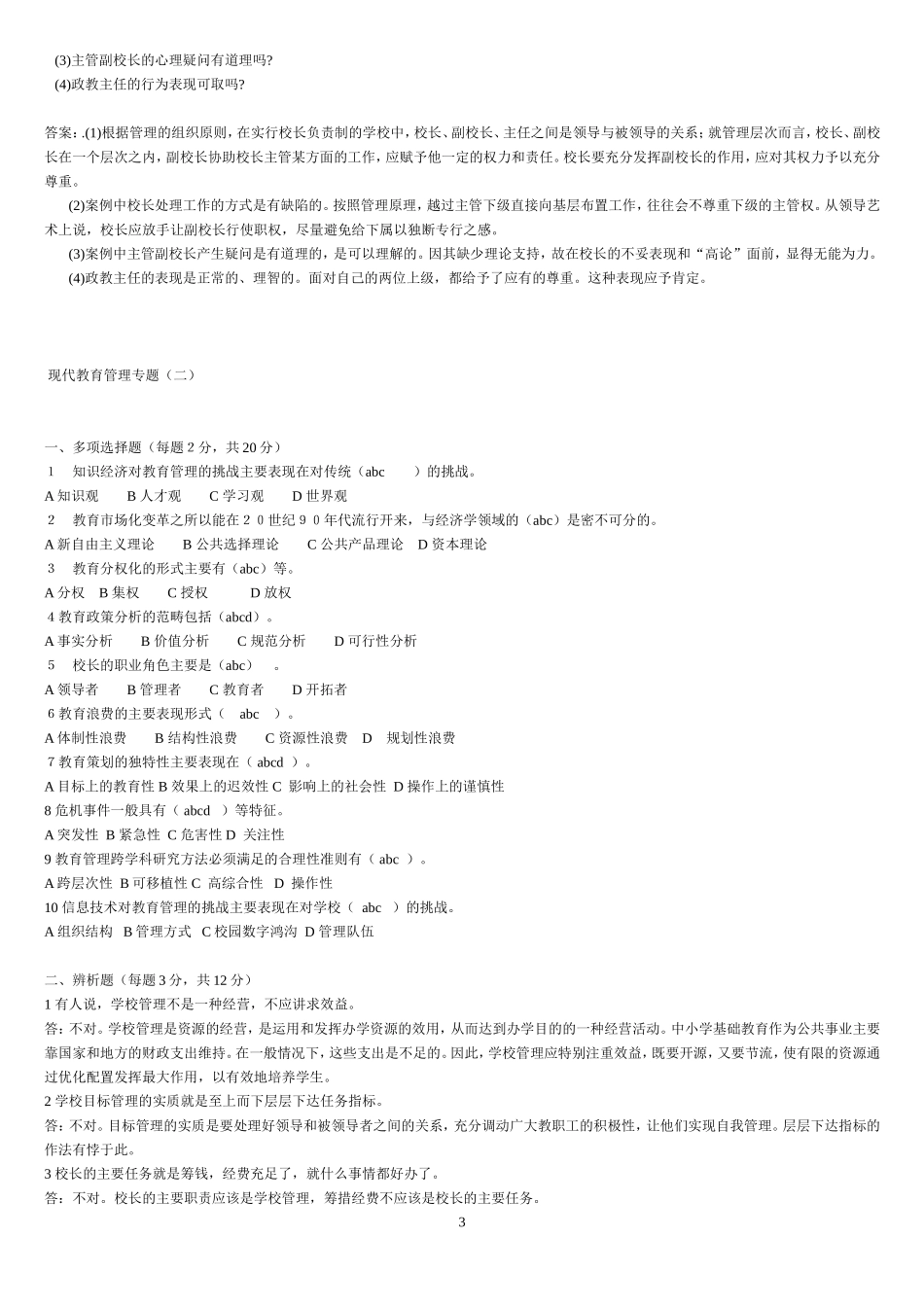 现代教育管理专题-试题_第3页