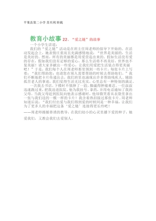 教育小故事22、“爱之链”的故事