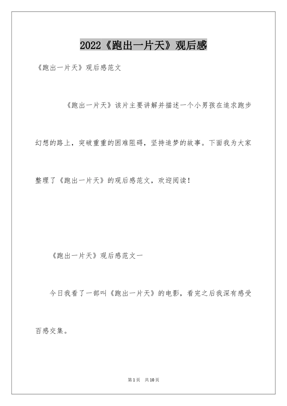 2024《跑出一片天》观后感_9_第1页