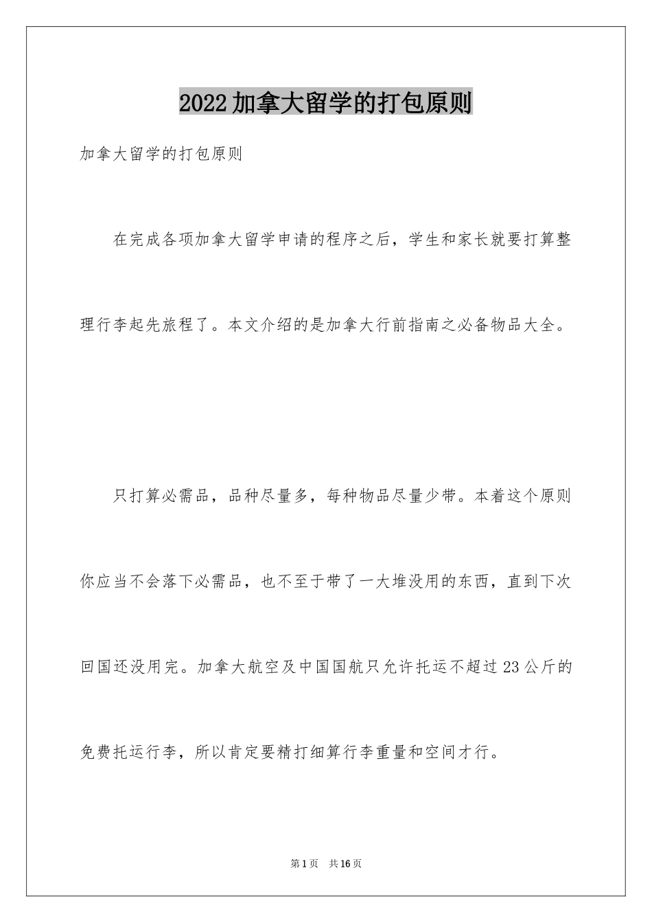 2024加拿大留学的打包原则_第1页