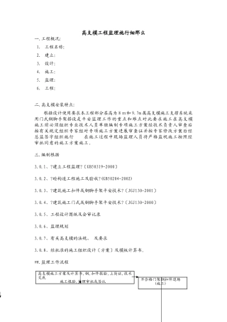 高支模工程监理实施细则