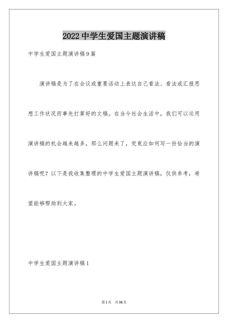 2024中学生爱国主题演讲稿_7_第1页