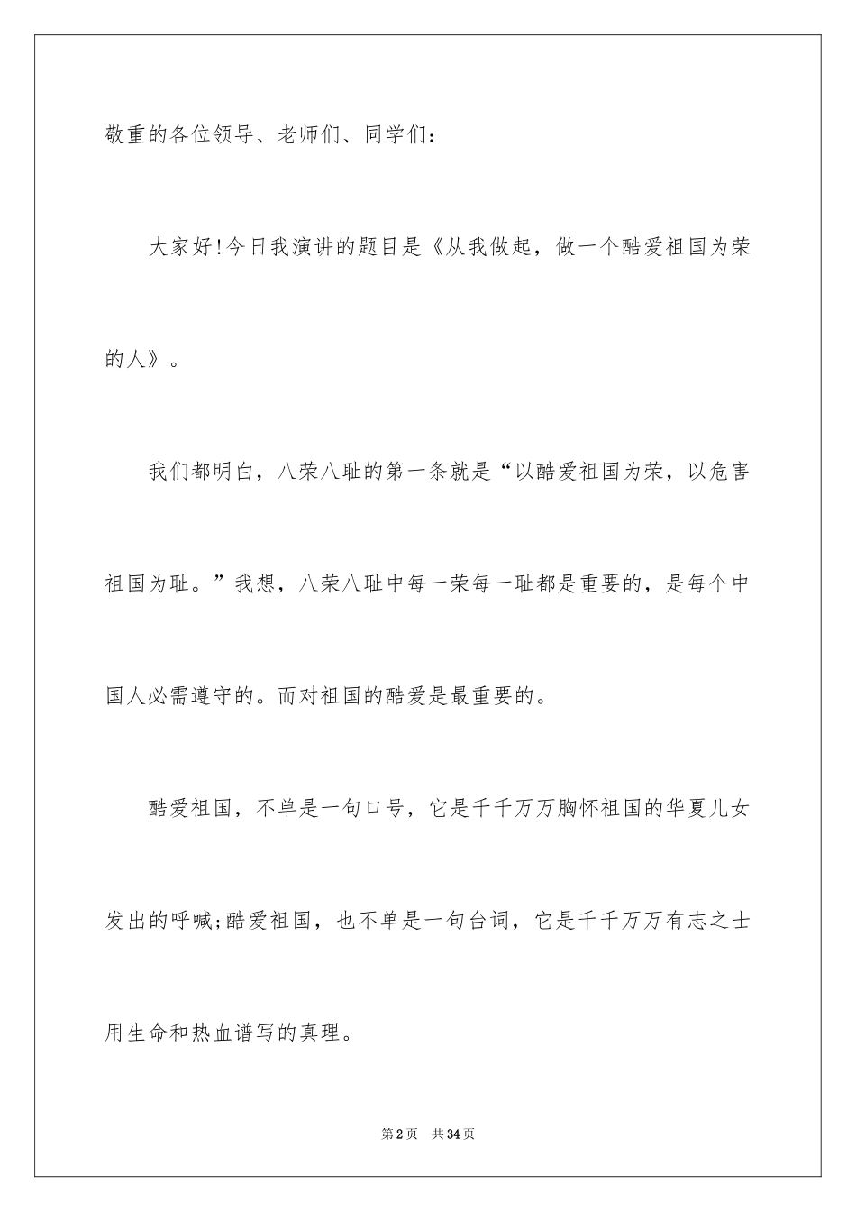 2024中学生爱国主题演讲稿_7_第2页