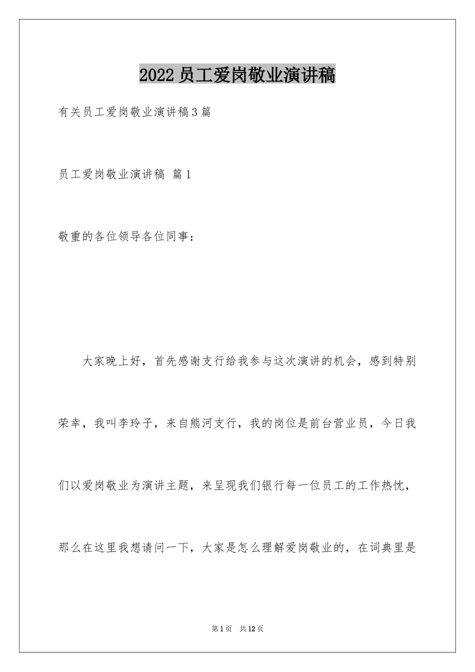 2024员工爱岗敬业演讲稿_167_第1页