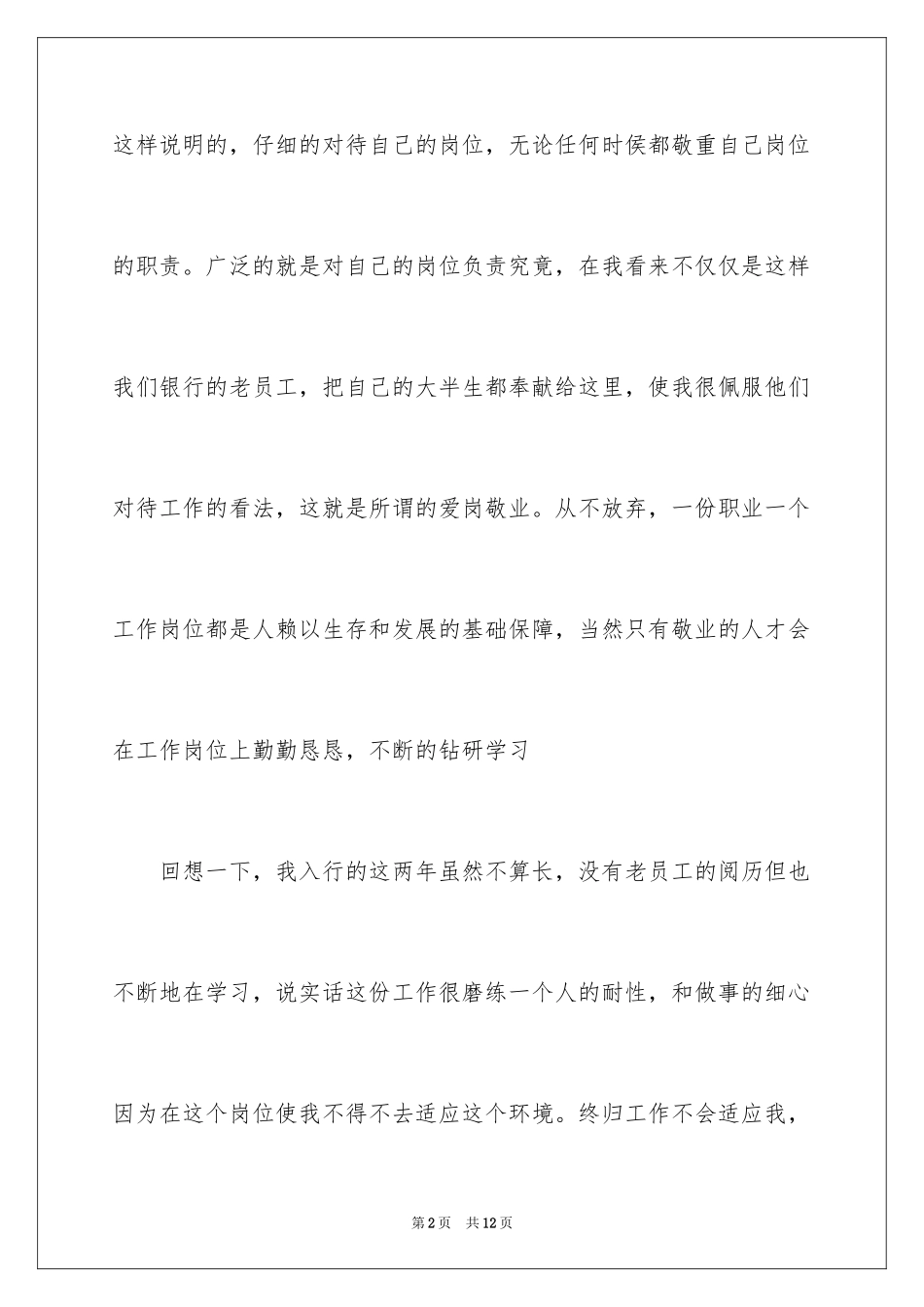 2024员工爱岗敬业演讲稿_167_第2页