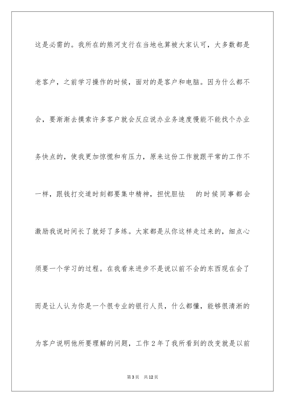 2024员工爱岗敬业演讲稿_167_第3页