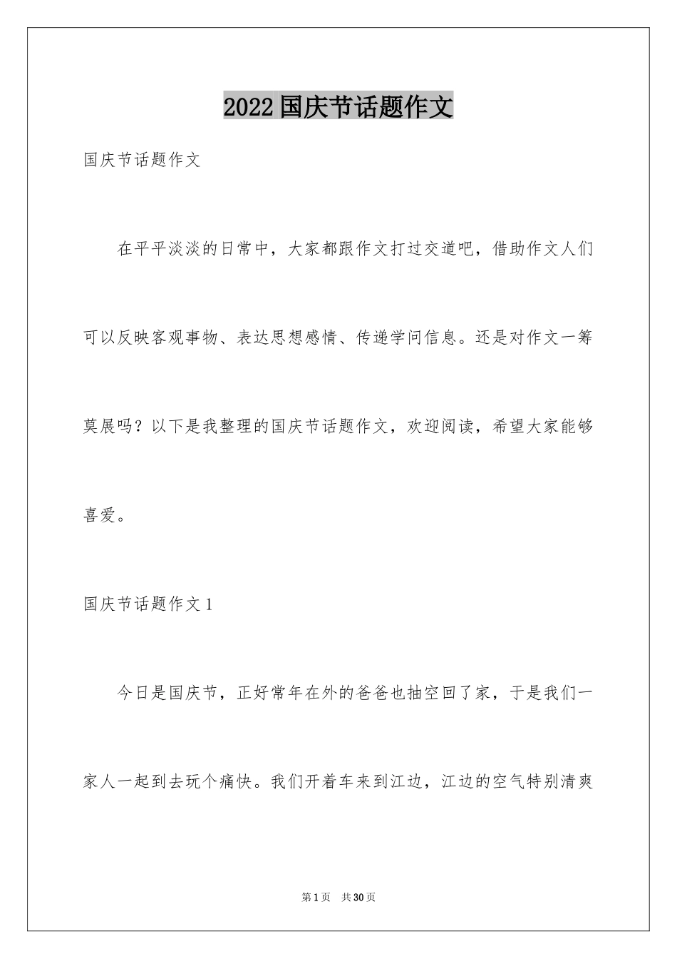 2024国庆节话题作文_第1页