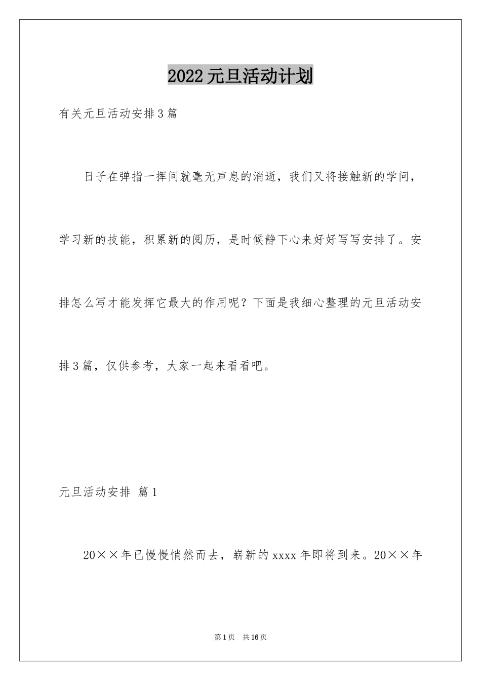 2024元旦活动计划_68_第1页