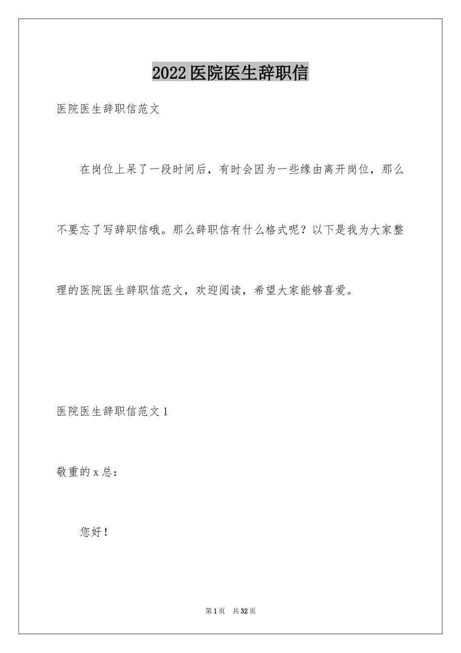 2024医院医生辞职信_1_第1页