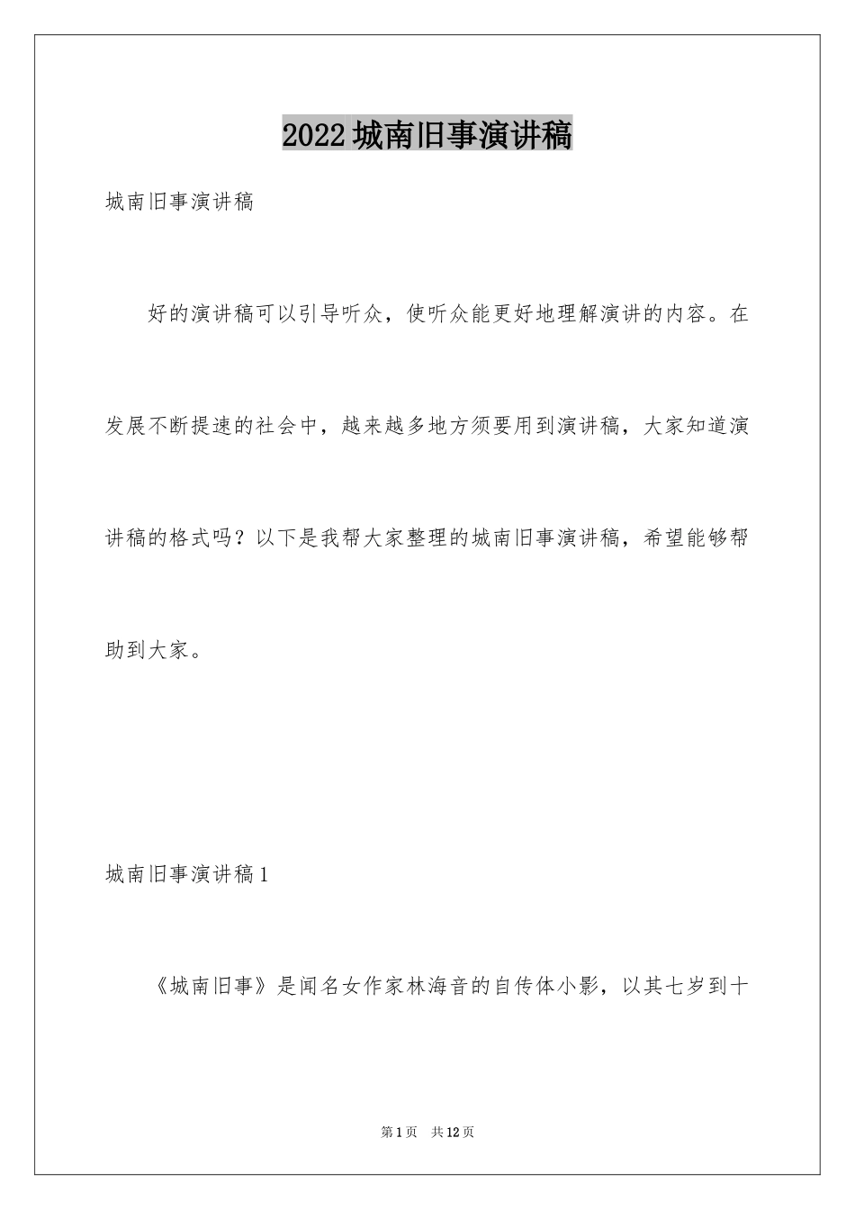 2024城南旧事演讲稿_第1页