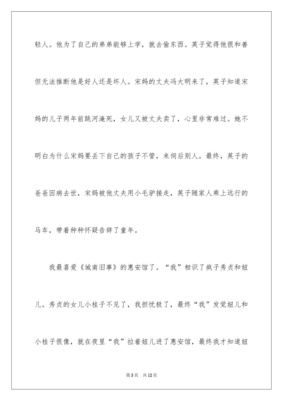 2024城南旧事演讲稿_第3页